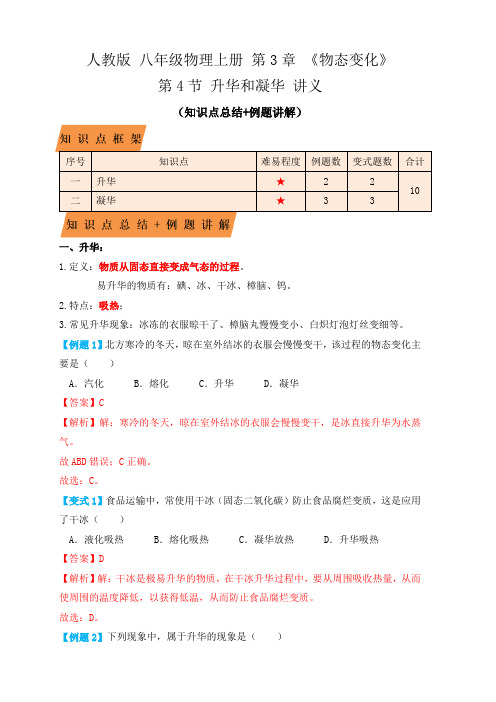 人教版八年级物理上学期3.4升华和凝华(知识点+例题解析版)