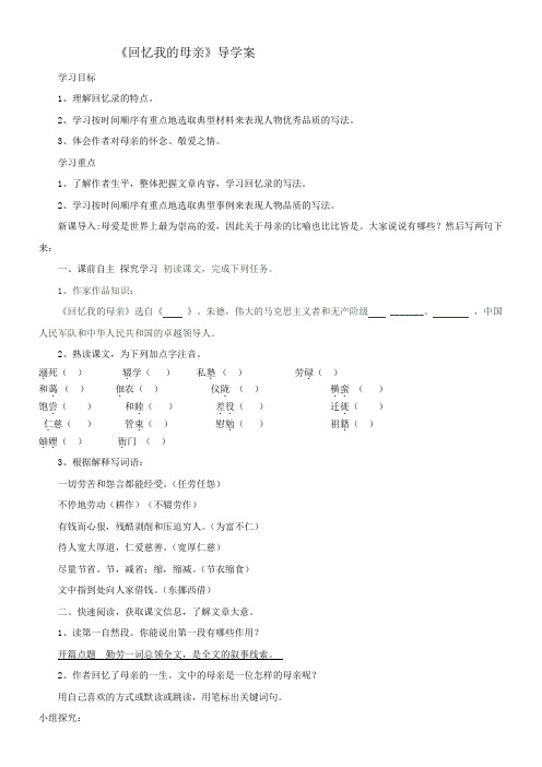 初中语文教材解读人教八年级上册《回忆我的母亲》导学案