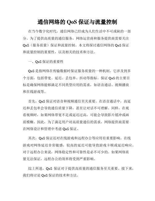 通信网络的QoS保证与流量控制