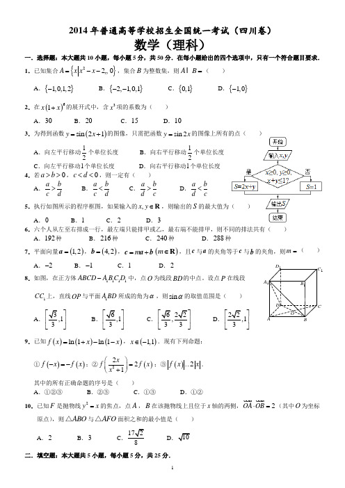 2014年普通高等学校招生全国统一考试(四川卷)(理科数学)【全word,精心排版】