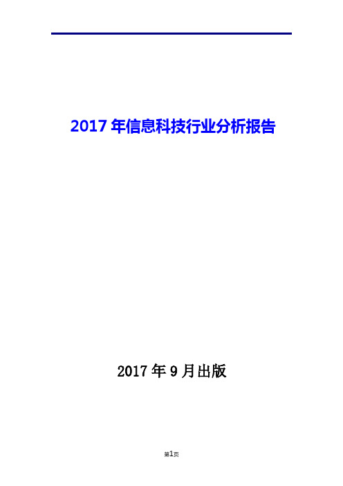 2017年信息科技行业分析报告