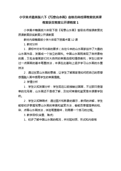 小学美术赣美版六下《写意山水画》省级名师授课教案优质课教案获奖教案公开课教案1