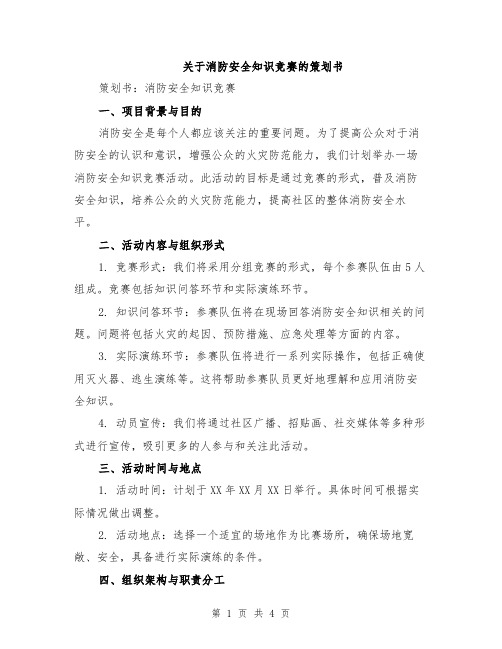 关于消防安全知识竞赛的策划书