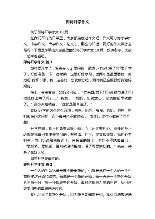 关于即将开学作文10篇