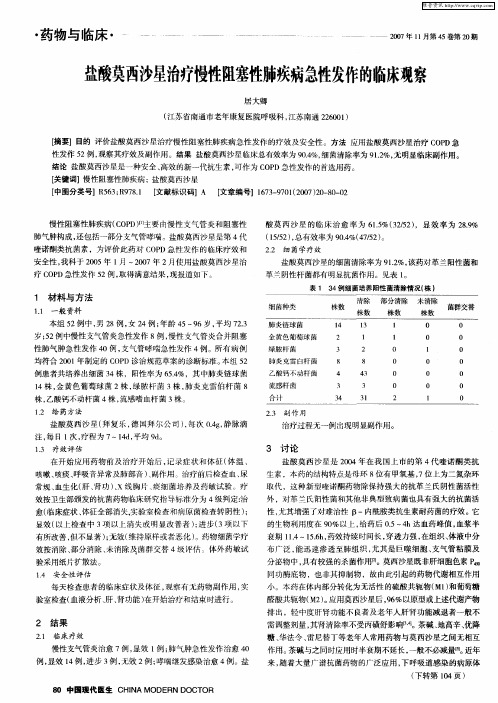 盐酸莫西沙星治疗慢性阻塞性肺疾病急性发作的临床观察