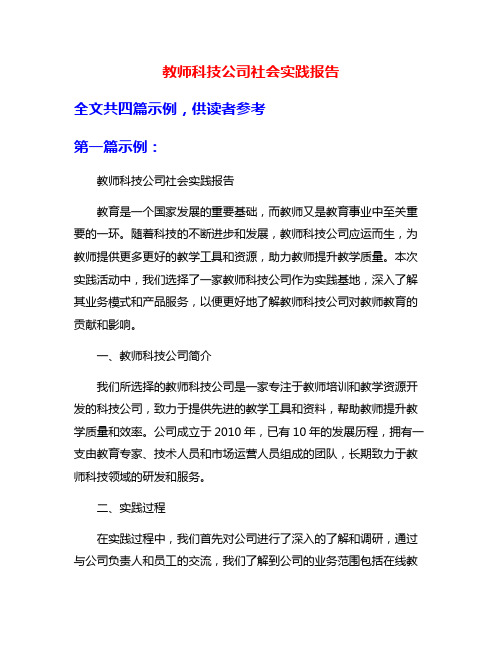 教师科技公司社会实践报告