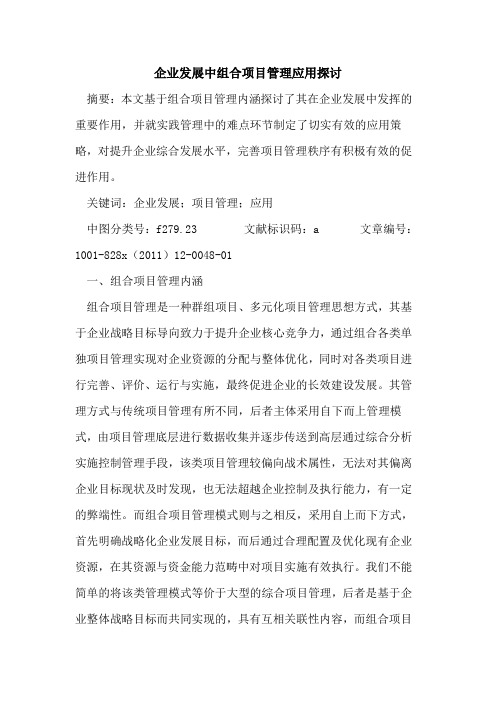 企业发展中组合项目管理应用