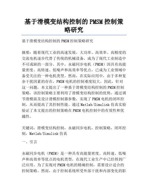 基于滑模变结构控制的PMSM控制策略研究