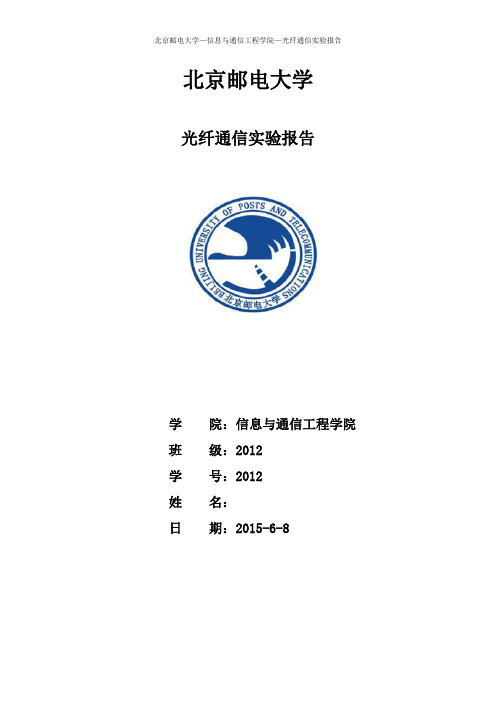 北邮光纤通信实验报告教材