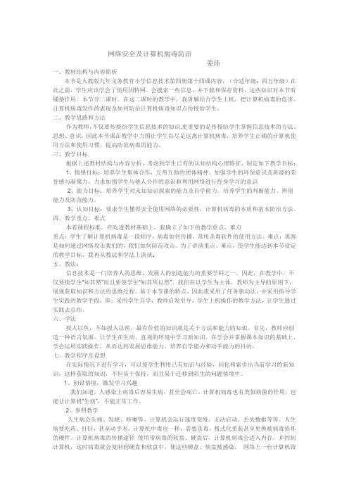 网络安全及计算机病毒防治(说课稿)