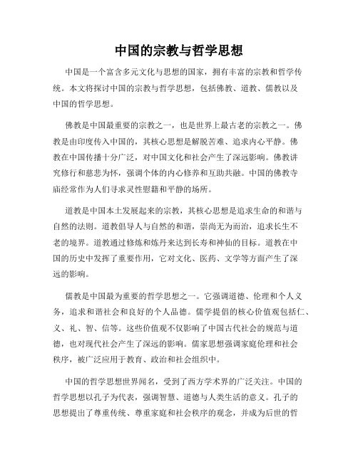 中国的宗教与哲学思想