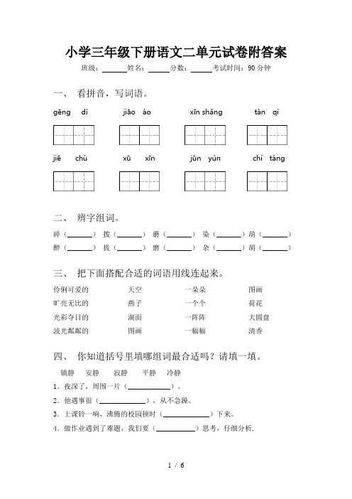 小学三年级下册语文二单元试卷附答案