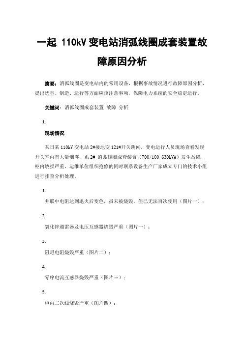 一起110kV变电站消弧线圈成套装置故障原因分析