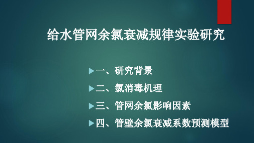 给水管网余氯衰减规律实验研究