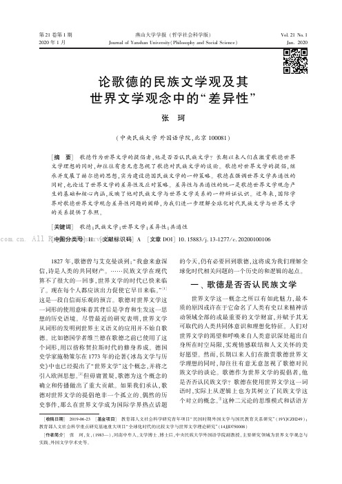 论歌德的民族文学观及其世界文学观念中的“差异性”