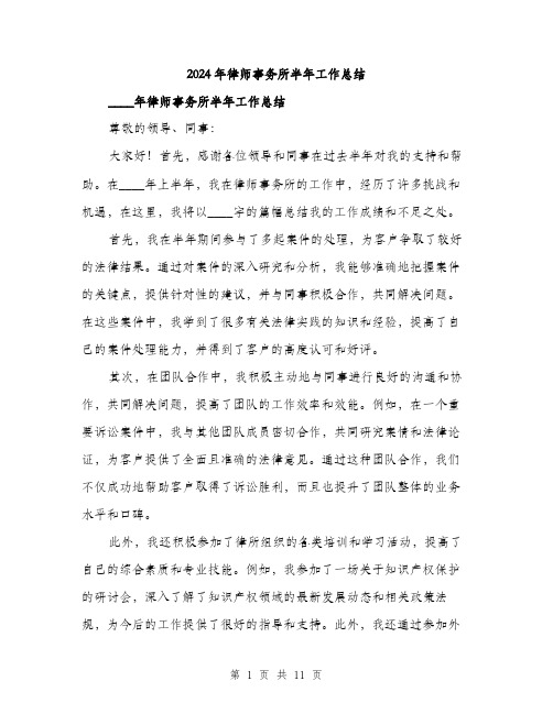 2024年律师事务所半年工作总结(4篇)