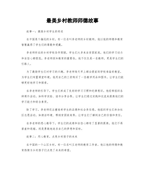 最美乡村教师师德故事