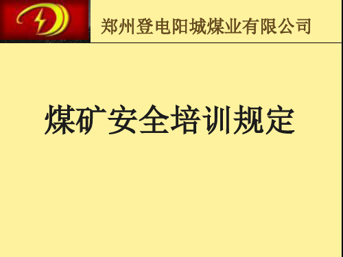 《煤矿安全培训规定》培训课件