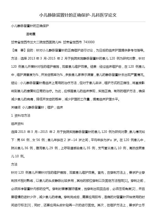 小儿静脉留置针的正确保护儿科医学论文