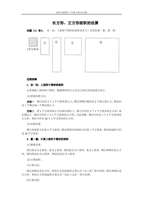 北师版数学三年级下册-《长方形的面积》知识讲解 长方形、正方形面积的估算