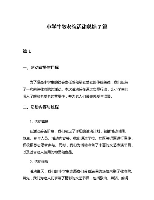 小学生敬老院活动总结7篇