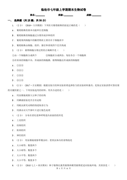临沧市七年级上学期期末生物试卷