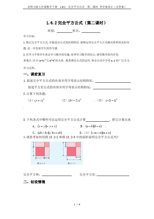 北师大版七年级数学下册  1.6.2  完全平方公式  第二课时 导学案设计(无答案)