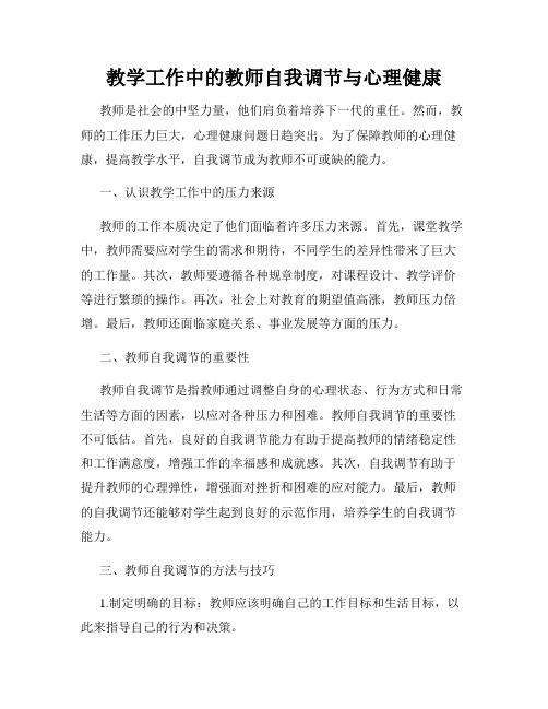 教学工作中的教师自我调节与心理健康