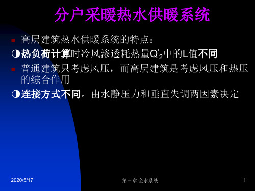 哈工大供热工程 高层采暖与分户计量