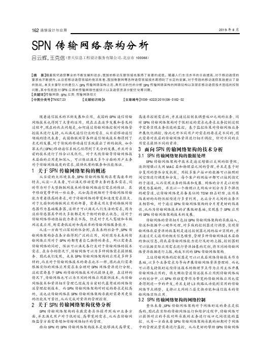 SPN传输网络架构分析