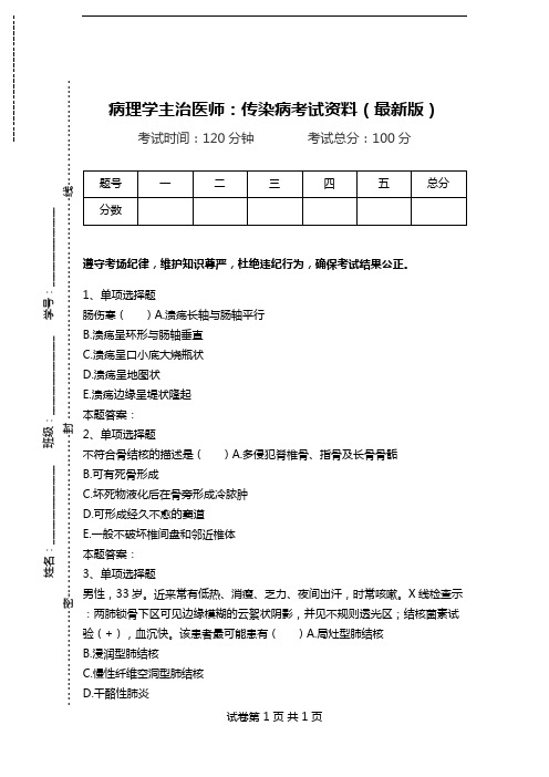 病理学主治医师：传染病考试资料(最新版).doc