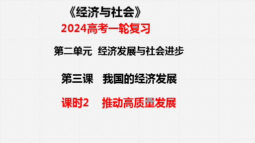 第三课课时2 推动高质量发展 2024年高考政治一轮复习课件(统编版 经济与社会)