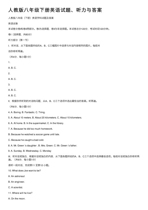 人教版八年级下册英语试题、听力与答案