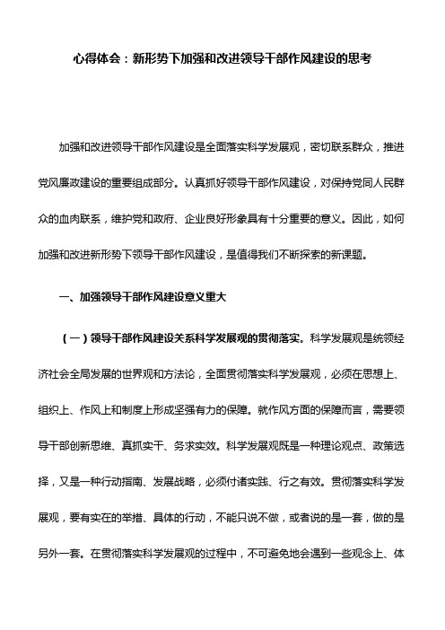 心得体会：新形势下加强和改进领导干部作风建设的思考