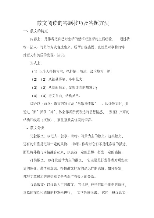 语文散文答题技巧及阅读方法