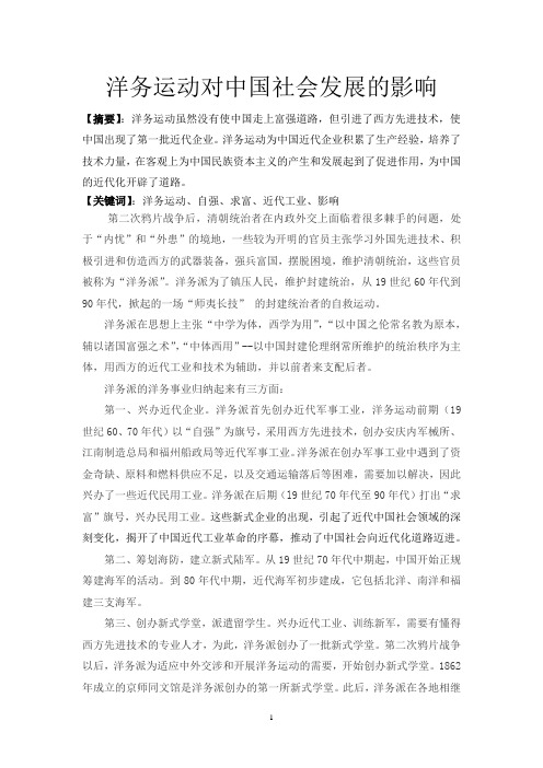 洋务运动对中国社会发展的影响