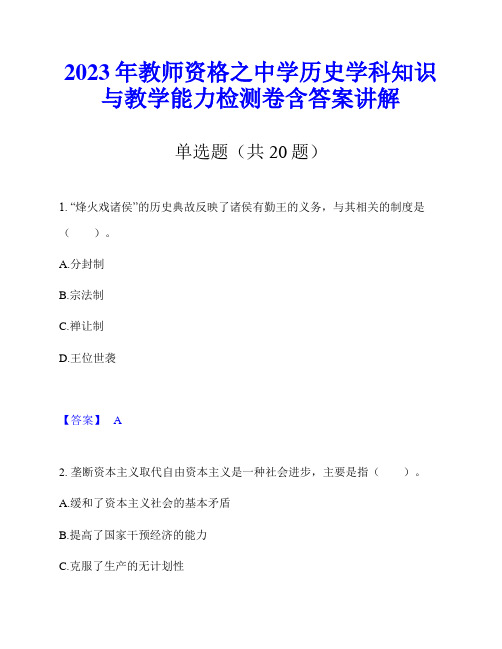 2023年教师资格之中学历史学科知识与教学能力检测卷含答案讲解