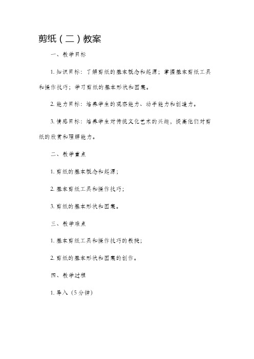 剪纸(二)市公开课获奖教案省名师优质课赛课一等奖教案