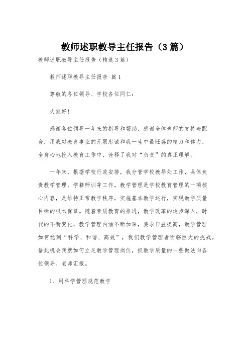 教师述职教导主任报告(3篇)