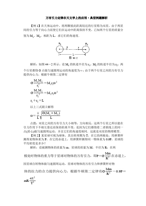 万有引力定律在天文学上的应用·典型例题解析