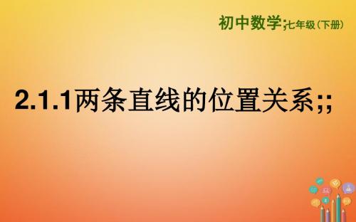 七年级数学下册第二章相交线与平行线2.1两条直线的位置关系2.1.1两条直线的位置关系课件