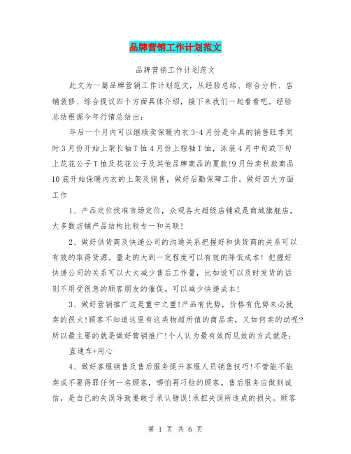 品牌营销工作计划范文