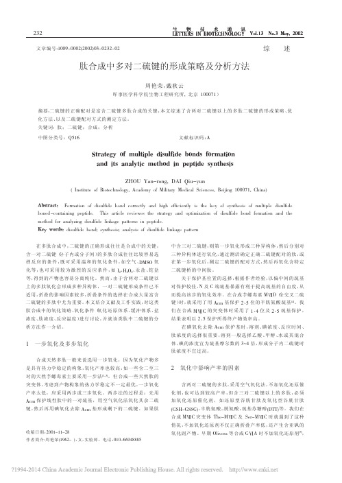 肽合成中多对二硫键的形成策略及分析方法_周艳荣