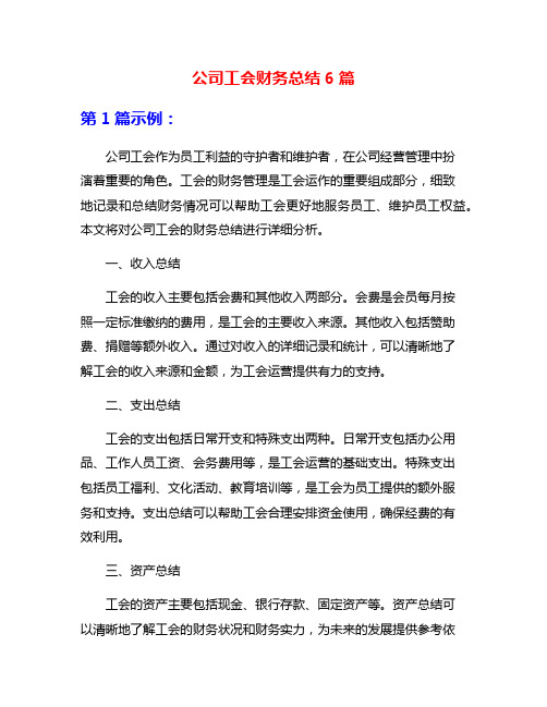 公司工会财务总结6篇