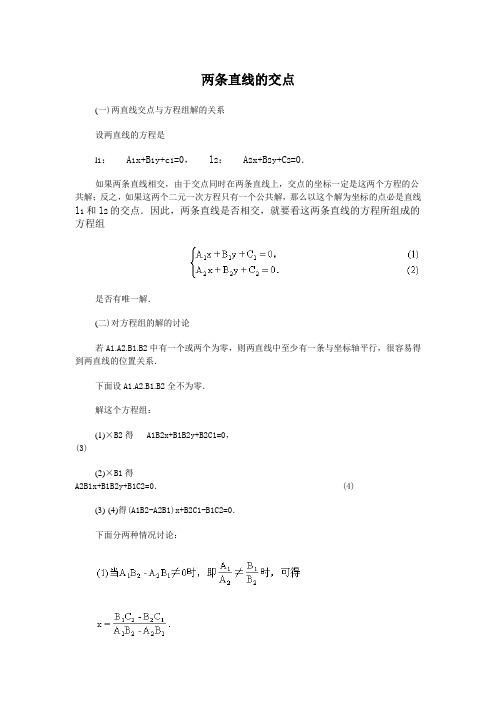 高中数学知识点精讲精析 两条直线的交点