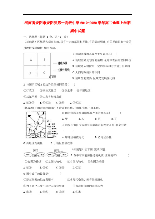 河南省安阳市安阳县第一高级中学高二地理上学期期中试题