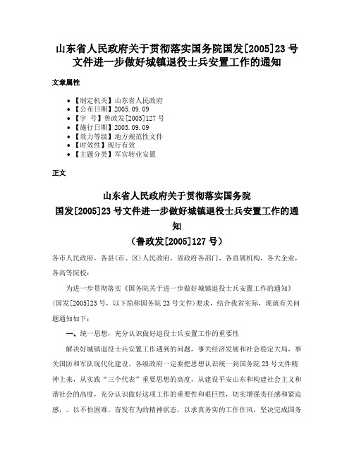 山东省人民政府关于贯彻落实国务院国发[2005]23号文件进一步做好城镇退役士兵安置工作的通知