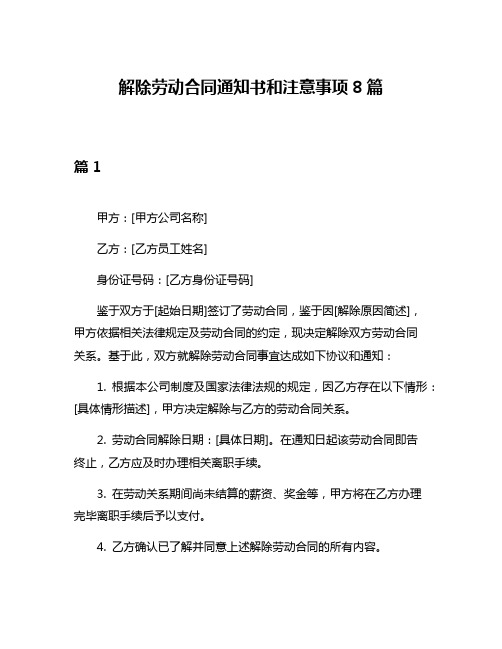 解除劳动合同通知书和注意事项8篇