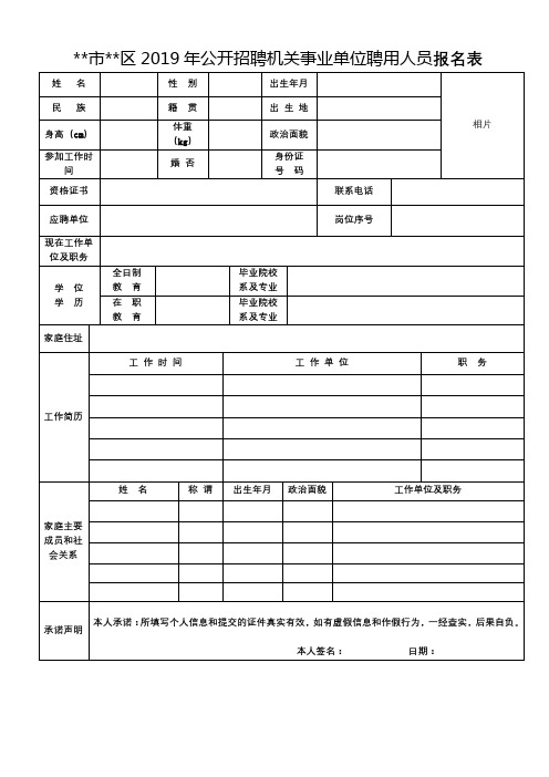 XX市XX区2019年公开招聘机关事业单位聘用人员报名表【模板】