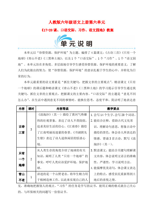 人教版小学六年级语文上册第六单元《17-20课、口语交际、习作、语文园地》教案